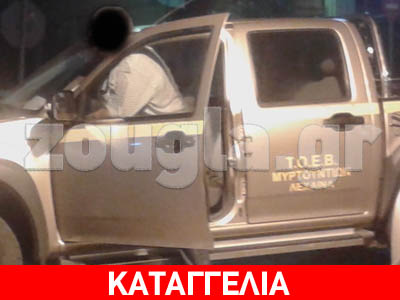 Δημοτικοί υπάλληλοι χρησιμοποιούν για βόλτες τα κρατικά 4×4…